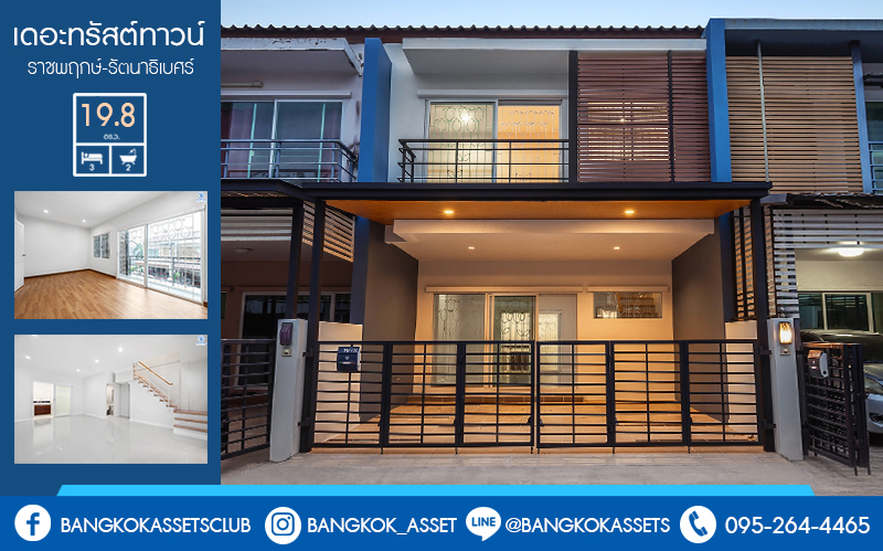 บ้านมือสองตกแต่งใหม่ สไตล์โมเดิร์น โครงการ เดอะทรัสต์ทาวน์ ราชพฤกษ์-รัตนาธิเบศร์ เนื้อที่ 19.8 ตร.ว. มาพร้อมฟังก์ชั่น 3 ห้องนอน 2 ห้องน้ำ คุณภาพแบรนด์ Q.House สาธารณูปโภคครบครัน บนทำเลติดถ.ราชพฤกษ์ เดินทางสู่ใจกลางเมืองได้อย่างรวดเร็ว ใกล้รถไฟฟ้าสถานีบางรักน้อยท่าอิฐ